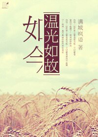 如今温光如故