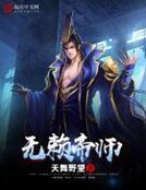 无赖帝师
