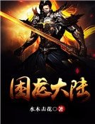 困龙大陆