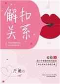 解釦關係