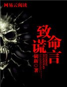 致命谎言
