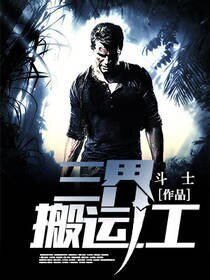 三界搬運工