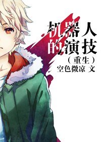 机器人的演技