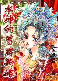 水神的冒牌新娘
