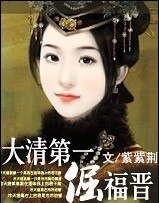 大清第一倔福晉/伴君側:大清夜未眠