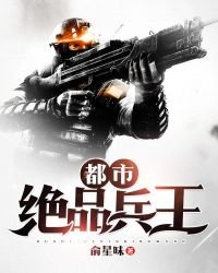 都市絕品兵王
