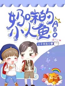 奶味的小人鱼(ABO)