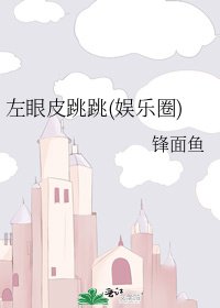 左眼皮跳跳(娱乐圈)