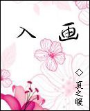 入画
