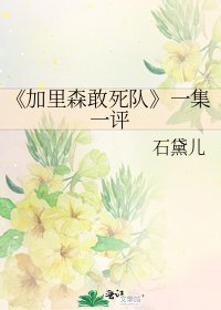 加里森敢死隊
