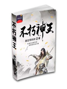 不朽神王