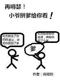 再嘚瑟!小爺拼爹給你看!