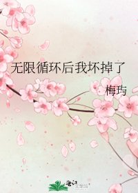 無限迴圈後我壞掉了