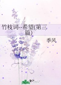 竹枝词--希望(第三篇)