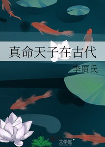 真命天子在古代