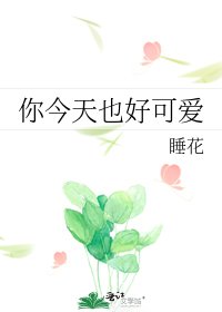 你今天也好可愛