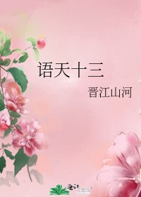 语天十三