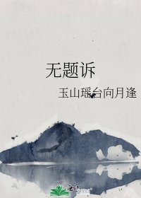 无题诉