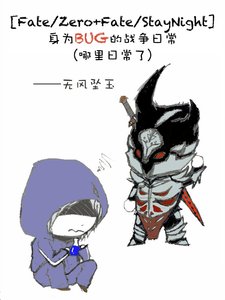 (BL/Fate/Zero+Fate/StayNight同人)身为BUG的战争日常(哪里日常了)