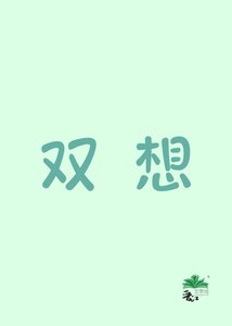 雙想