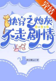 (穿书同人)快穿之炮灰不走剧情