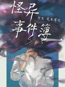 怪異事件簿