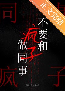 被瘋批同事纏上後