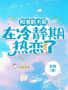 和準前夫哥在冷靜期熱戀了
