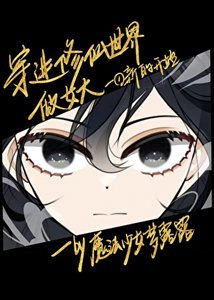 《穿进修仙世界做女大》