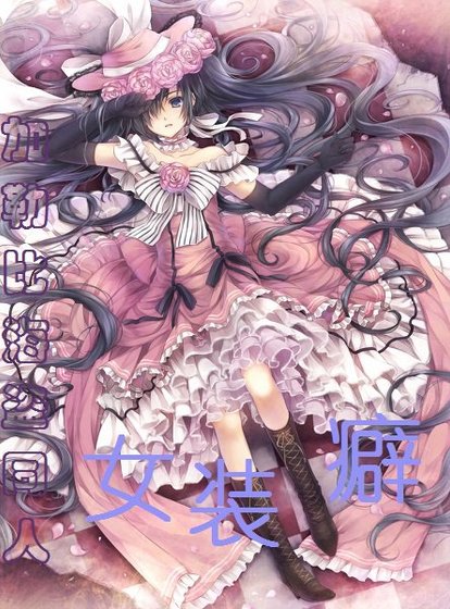 （加勒比海盜同人）女裝癖