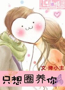 只想圈养你