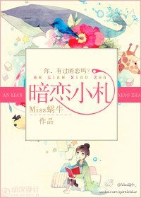 暗戀小札
