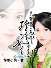 王子的迷魂KISS：纏綿不休