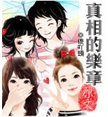 真相的樂章