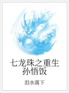 七龍珠之重生孫悟飯