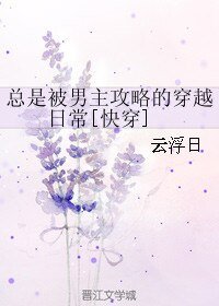 總是被男主攻略的穿越日常