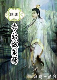 （歷史劇同人）[隋唐]專業做國師