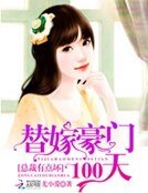 替嫁豪門100天：總裁有點壞