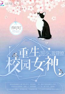重生校園女神：厲少，放肆撩！