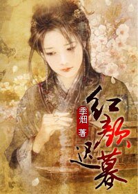 紅顏遲暮