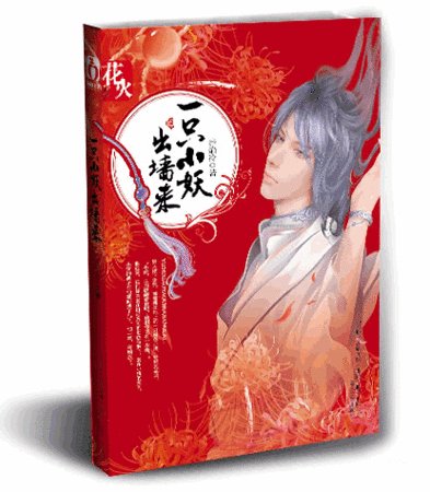 一只小妖出墙来/风妖（出书版）