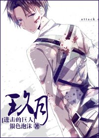 （进击的巨人同人）玖月