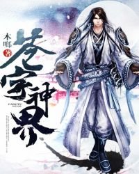 苍宇神界