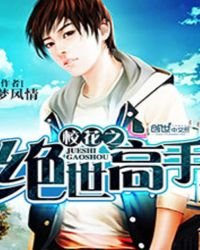 校花之絕世高手