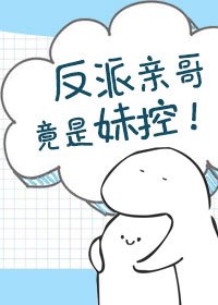 反派親哥竟是妹控！