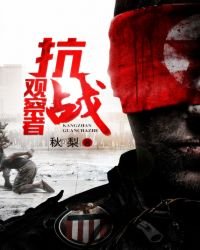 抗戰觀察者