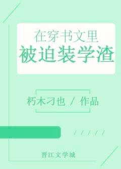 在穿書文裡被迫裝學渣