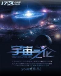 宇宙之论