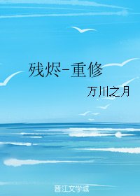 残烬-重修