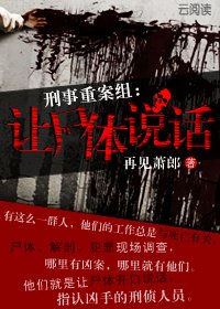 刑事重案組：讓屍體說話